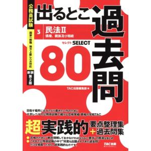 公務員試験 出るとこ過去問 新装第2版(3) 民法II 債権、親族及び相続 セレクト80