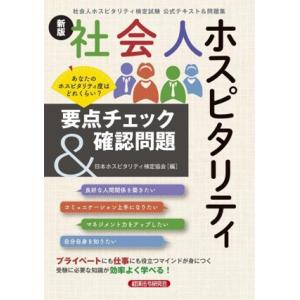 社会人ホスピタリティ 要点チェック&amp;確認問題 新版/日本ホスピタリティ検定協会(編者)