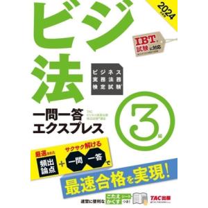 ビジネス実務法務検定試験 一問一答エクスプレス 3級(2024年度版)/TACビジネス実務法務検定試...