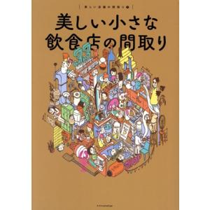 美しい小さな飲食店の間取り 美しい店舗の間取り/エクスナレッジ(編者)