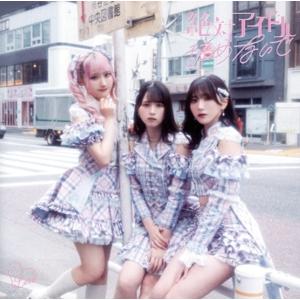 絶対アイドル辞めないで(Type-A)(DVD付)/=LOVE