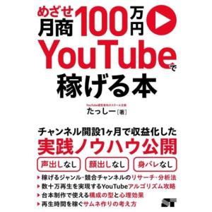 めざせ月商100万円 YouTubeで稼げる本/たっしー(著者)