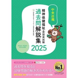 精神保健福祉士国家試験 過去問解説集(2025) 第24回-第26回全問完全解説/日本ソーシャルワー...