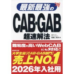 最新最強のCAB・GAB超速解法(’26年版)/高橋二美夫(著者)