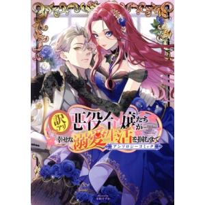 訳アリ悪役令嬢たちが幸せな溺愛生活を掴むまで アンソロジーコミック アヴァルスC/アンソロジー(著者...