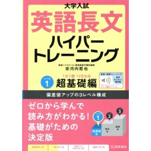 大学入試 英語長文 ハイパートレーニング(レベル1) 音声オンライン提供版 超基礎編/安河