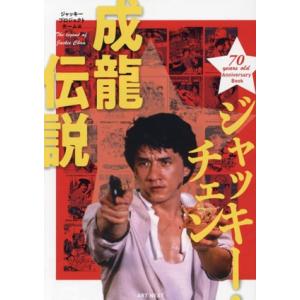 ジャッキー・チェン 成龍伝説/ジャッキープロジェ...の商品画像