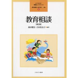教育相談 第2版 よくわかる！教職エクササイズ3/森田健宏(編著),田爪宏二(編著)