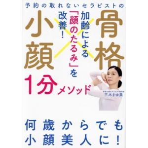 予約の取れないセラピストの 骨格小顔1分メソッド 加齢による「顔のたるみ」を改善！/三木まゆ美(監修