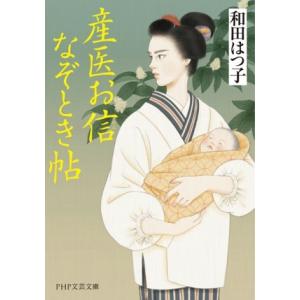 産医お信 なぞとき帖 PHP文芸文庫/和田はつ子(著者)
