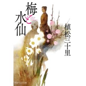梅と水仙 PHP文芸文庫/植松三十里(著者)　