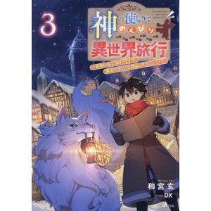 神の使いでのんびり異世界旅行(3) 最強の体でスローライフ。魔法を楽しんで自由に生きていく！ GAノ...