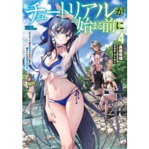 チュートリアルが始まる前に(4) ボスキャラ達を破滅させない為に俺ができる幾つかの事/高橋炬燵(著者...