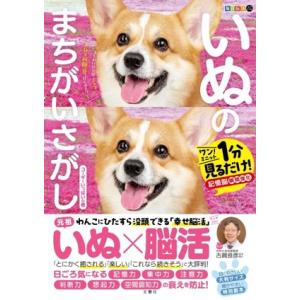 毎日脳活スペシャル いぬのまちがいさがし コーギーいっぱいの巻 ワン！ミニット1分見るだけ！記憶脳瞬...