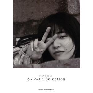 ピアノ・ソロ あいみょんSelection/シンコーミュージック・エンタテイメント(編者)　