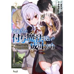 追放された付与魔法使いの成り上がり(2) 勇者パーティを陰から支えていたと知らなかったので戻って来い...