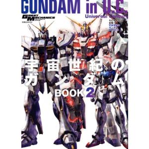 宇宙世紀のガンダムBOOK(2) モビルスーツ全集 19 双葉社MOOK グレートメカニック・スペシ...