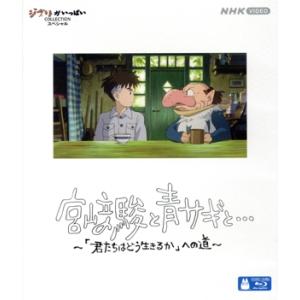 宮崎駿と青サギの道の買取情報