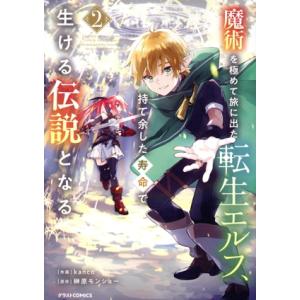 魔術を極めて旅に出た転生エルフ、持て余した寿命で生ける伝説となる(2) グラストC/kanco(著者...