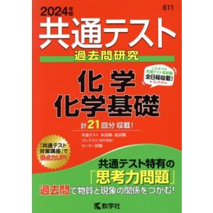 共通テスト過去問研究 化学/化学基礎(2024年版) 共通テスト赤本シリーズ611/教学社編集部(編...