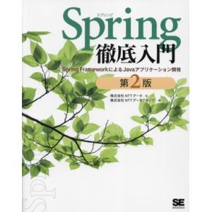 Spring徹底入門 第2版 Spring FrameworkによるJavaアプリケーション開発/株...