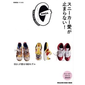スニーカー愛が止まらない！ MAGAZINE HOUSE MOOK GINZA特別編集/マガジンハウス(編者)