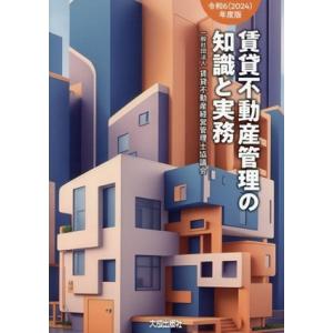 賃貸不動産管理の知識と実務(令和6(2024)年度版)/賃貸不動産経営管理士協議会(著者)
