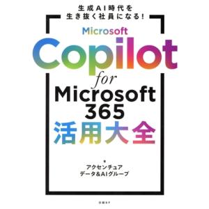 Microsoft Copilot for Microsoft 365活用大全/アクセンチュアデータ&AIグループ(著者)