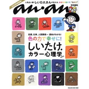 しいたけ.カラー心理学(2023) MAGAZINE HOUSE MOOK anan特別編集/マガジンハウス(編者)