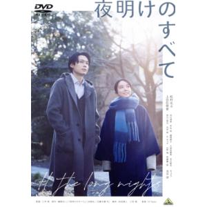 夜明けのすべて＜通常版＞ DVD : タワーレコード Yahoo!店 - 通販