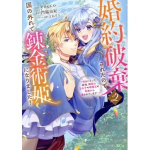 婚約破棄されたので、国の外れで錬金術姫になりました！(2) 自由になった途端、隣国の王太子や精霊王や...