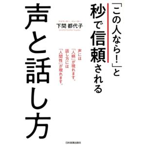 「この人なら！」と秒で信頼される声と話し方/下間都代子(著者)