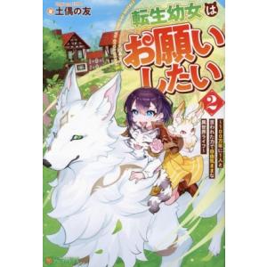 転生幼女はお願いしたい(2) 100万年に1人と言われた力で自由気ままな異世界ライフ/土偶の友(著者...