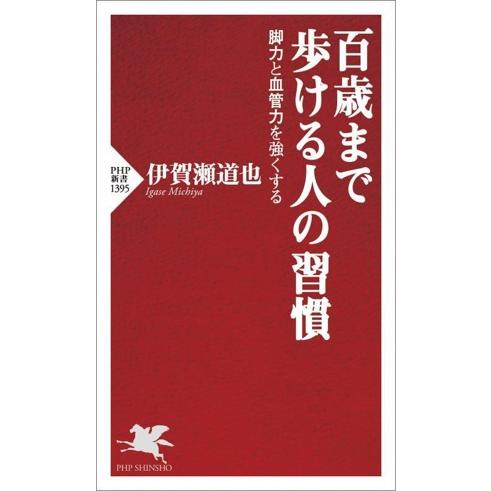百歳まで歩ける人の習慣 脚力と血管力を強くする PHP新書1395/伊賀瀬道也(著者)