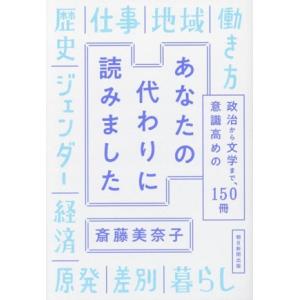 あなたの代わりに読みました 政治から文学まで、意識高めの150冊/斎藤美奈子(著者)
