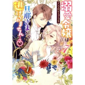 溺愛令嬢は旦那さまから逃げられません…っ アンソロジーコミック(7) ゼロサムC/アンソロジー(著者...