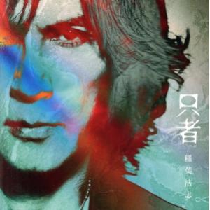 只者(通常盤)/稲葉浩志(B’z)