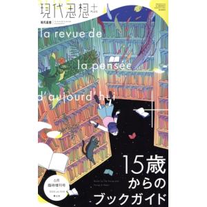 現代思想 15歳からのブックガイドの買取情報