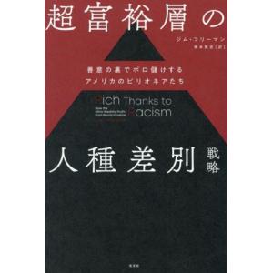超富裕層の人種差別戦略 善意の裏でボロ儲けするアメリカのビリオネアたち/ジム・フリーマン(著者),橋　
