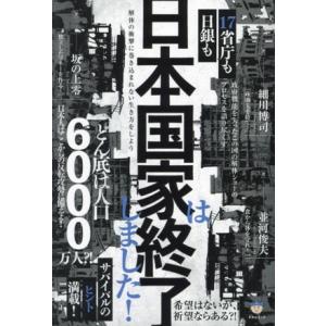 日本国家は終了しました！ 解体の衝撃に巻き込まれない生き方をしよう/細川博司(著者),並河俊夫(著者