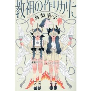 教祖の作りかた/真梨幸子(著者)