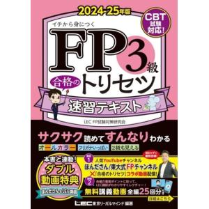 FP3級 合格のトリセツ 速習テキスト(2024-25年版) イチから身につく/LEC FP試験対策研究会(