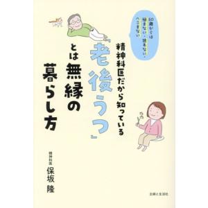 精神科医だから知っている「老後うつ」とは無縁の暮らし方 60歳からは悩まない・迷わない・へこまない/...