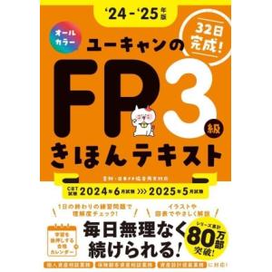 ユーキャンのFP3級きほんテキスト(’24〜’25年版) ユーキャンの資格試験シリーズ/ユーキャンF