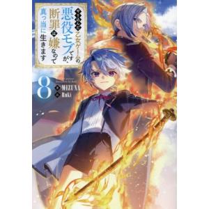やり込んだ乙女ゲームの悪役モブですが、断罪は嫌なので真っ当に生きます(8)/MIZUNA(著者),R...
