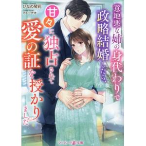 意地悪な姉の身代わりで政略結婚したら、甘々に独占されて愛の証を授かりました マーマレード文庫/ひなの...
