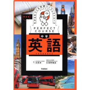 わかるをつくる 中学英語 新装版 学習指導要領対応 学研パーフェクトコース/太田洋(監修),