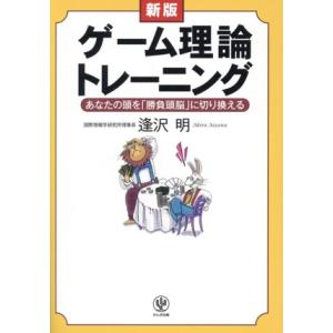 ゲーム理論トレーニング 新版/逢沢明(著者)