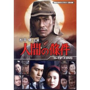 松平健主演 人間の條件 コレクターズDVD/松平健堀越陽子垂水悟郎真屋