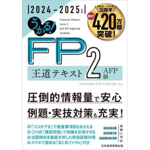 うかる！FP2級・AFP王道テキスト(2024-2025年版)/フィナンシャルバンクインスティチュー...